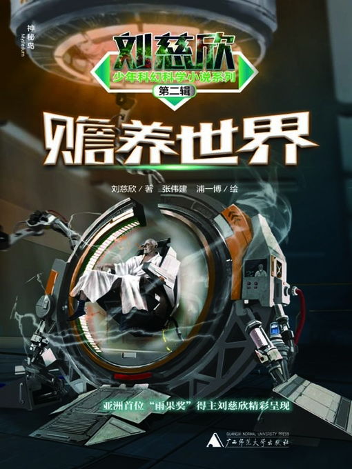 Title details for 赡养世界 by 刘慈欣著 - Available